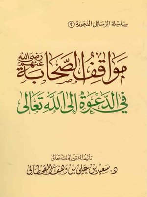 cover image of مواقف الصحابة رضي الله عنهم في الدعوة إلى اللَّه تعالى